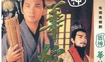 华佗电视剧,医圣传奇，悬壶济世